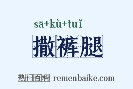 撒裤腿是什么意思的图片